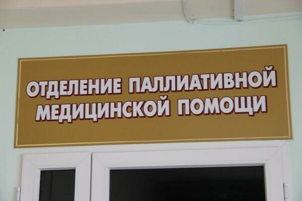 В Брянской области откроют отделение паллиативной помощи