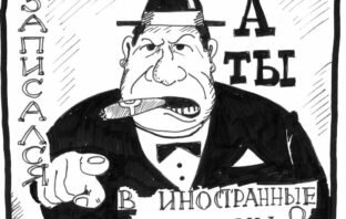А ты записался в иностранные агенты