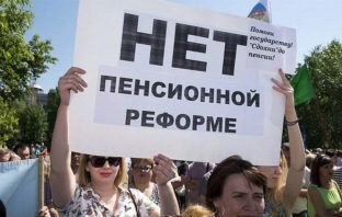 Пенсионная реформа