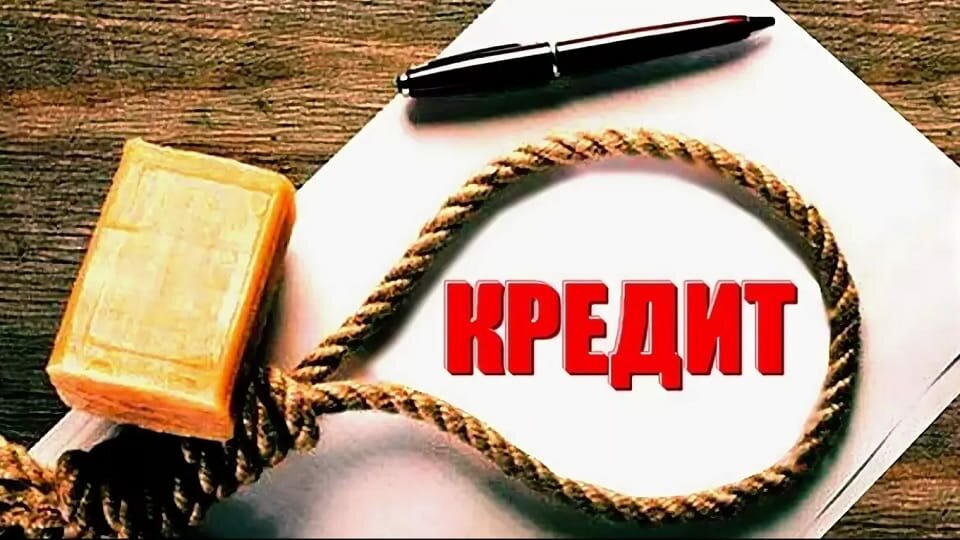 Кредит