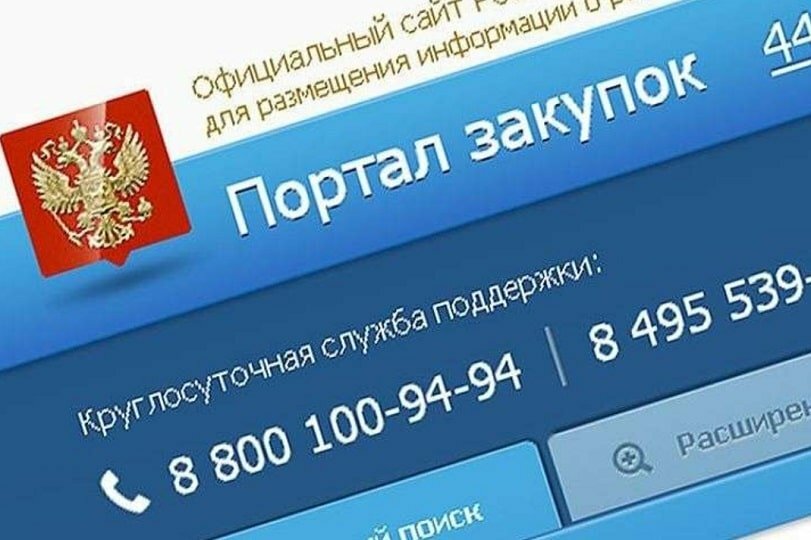 Портал госзакупок