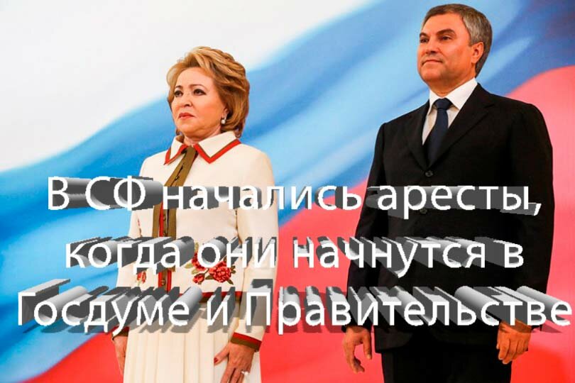 Матвиенко и Володин