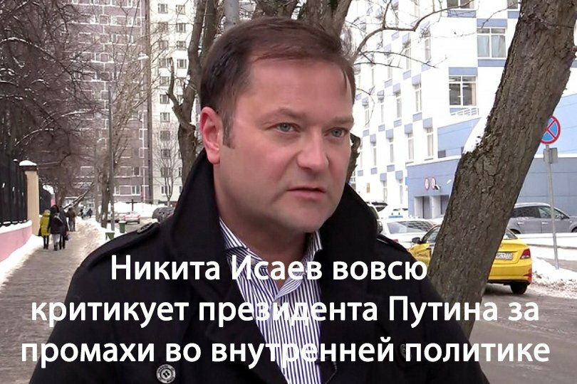 Никита Исаев