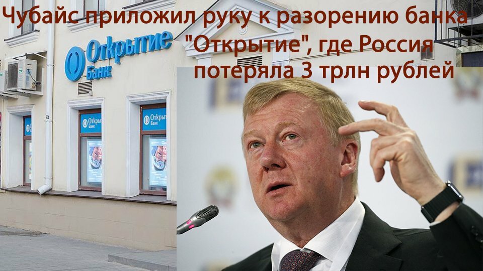 Чубайс и банк Открытие