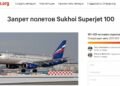 Петиция о запрете полетов Sukhoi Superjet 100