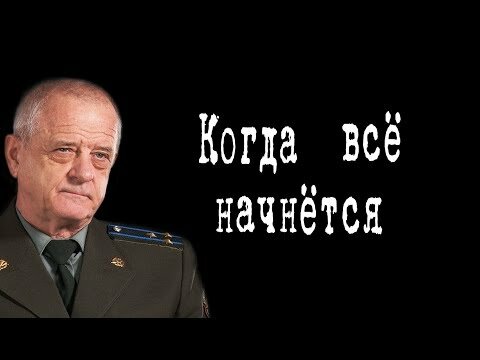 Когда всё начнётся #ВладимирКвачков #ИгорьГончаров