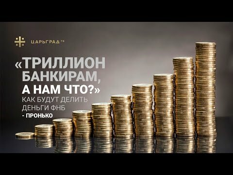 «Триллион банкирам, а нам что?» Как будут делить деньги ФНБ — Пронько