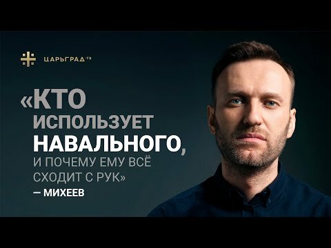 «Кто использует Навального, и почему ему всё сходит с рук?» — Михеев