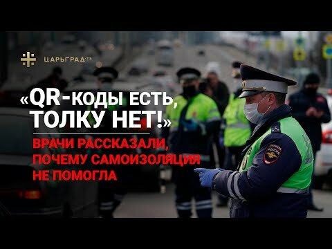 «QR-коды есть, толку — нет!» Врачи рассказали, почему самоизоляция не помогла