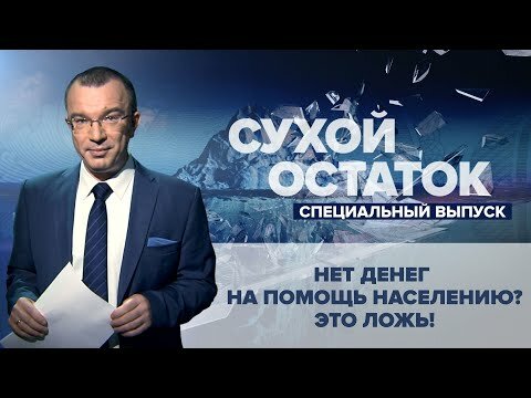 Юрий Пронько: Нет денег на помощь населению? Это ложь!
