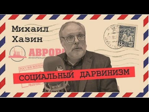 Наша жизнь после кризиса (Михаил Хазин)