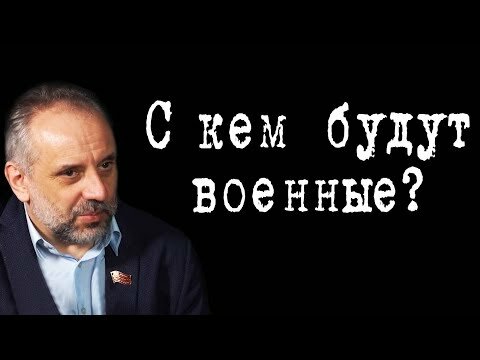 С кем будут военные? #ОлегШереметьев #ИгорьГончаров