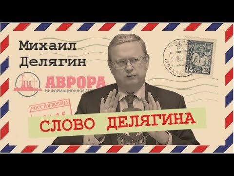 СЛОВО ДЕЛЯГИНА (05.05.2020)
