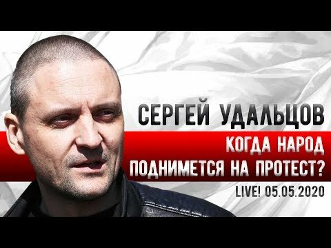 LIVE! Сергей Удальцов: Когда народ поднимется на протест? 05.05.2020