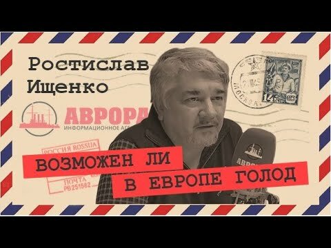 Продовольственная безопасность в рамках карантина (Ростислав Ищенко)