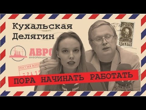 Зажигаем с Михаилом Делягиным #4