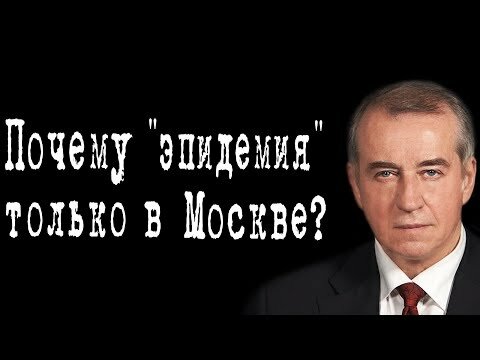 Почему «эпидемия» только в Москве? #СергейЛевченко #ИгорьГончаров