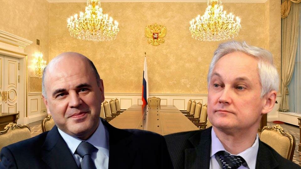 Мишустин и Белоусов