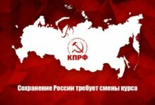 КПРФ