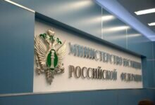 Минюст РФ