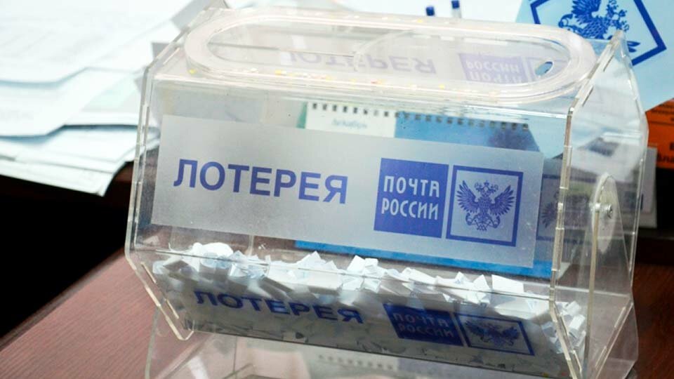 Лотерея и Почта России