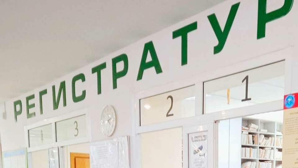 Регистратура в больнице