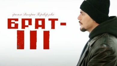 Брат-3
